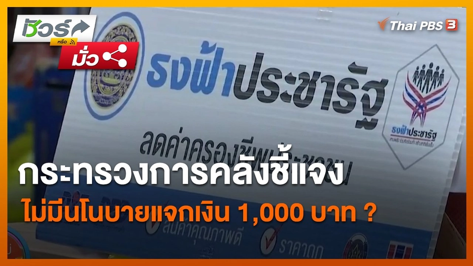 ​ชัวร์หรือมั่ว : กระทรวงการคลังชี้แจงไม่มีนโนบายแจกเงิน 1,000 บาท ?