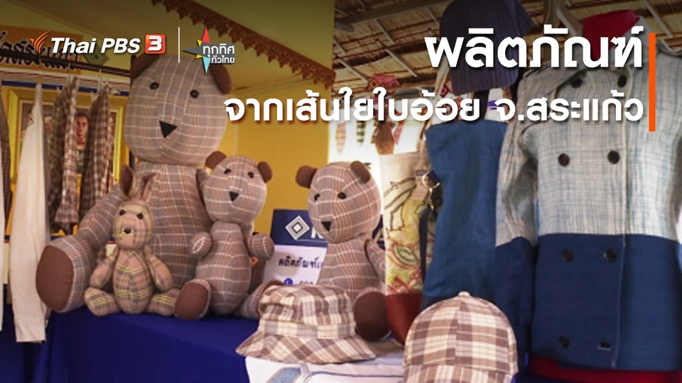 ผลิตภัณฑ์จากเส้นใยใบอ้อย จ.สระแก้ว