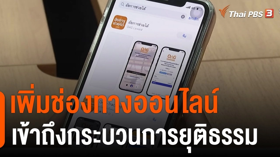 สถานีร้องเรียน : สำนักงานอัยการสูงสุด เพิ่มช่องทางออนไลน์เข้าถึงกระบวนการยุติธรรม