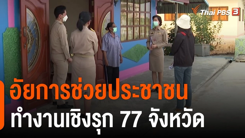 สถานีร้องเรียน : อัยการช่วยประชาชน ทำงานเชิงรุก 77 จังหวัด ทั่วประเทศ