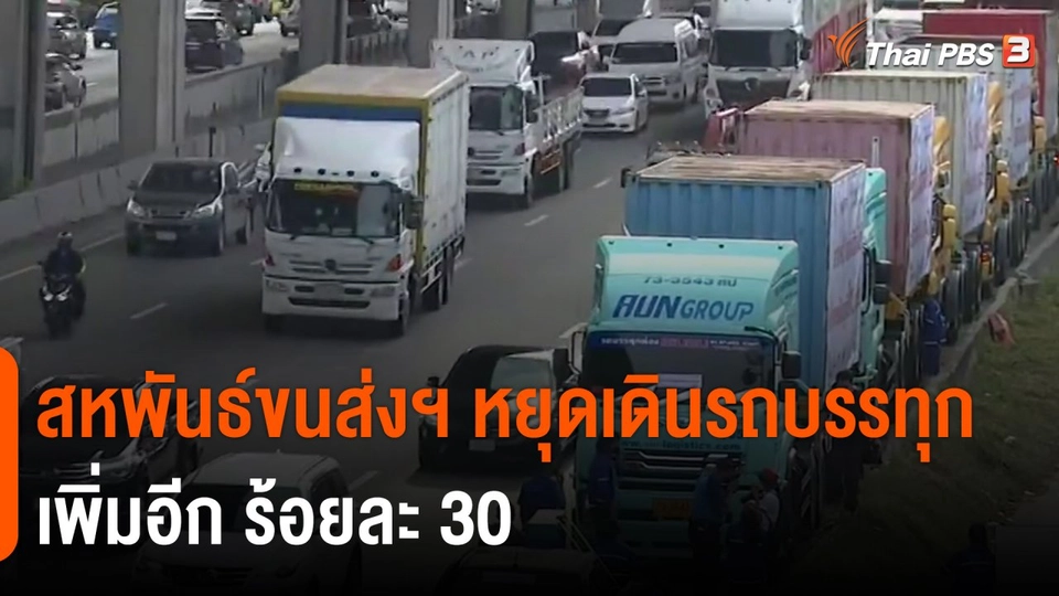 ​สหพันธ์ขนส่งฯ หยุดเดินรถบรรทุกเพิ่มอีก ร้อยละ 30