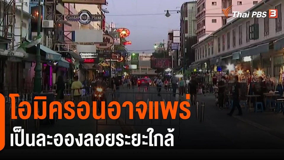 ​โอมิครอนอาจแพร่เป็นละอองลอยระยะใกล้