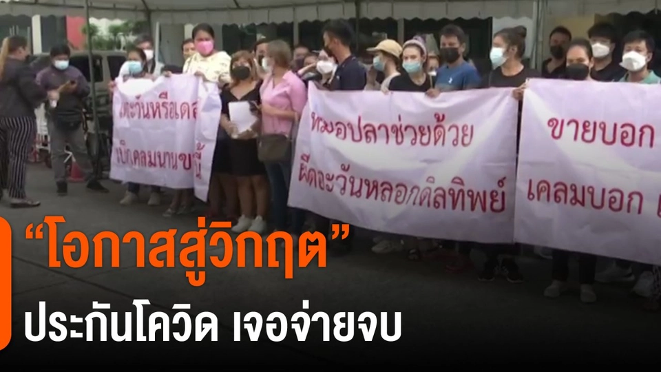​จับสัญญาณเศรษฐกิจ : "โอกาสสู่วิกฤต" ประกันโควิด เจอจ่ายจบ