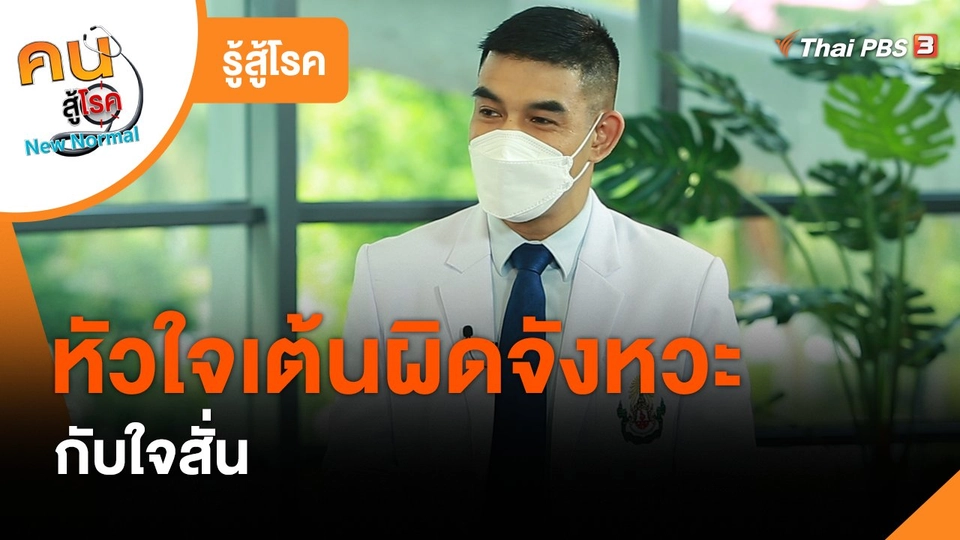 รู้สู้โรค : หัวใจเต้นผิดจังหวะกับใจสั่น