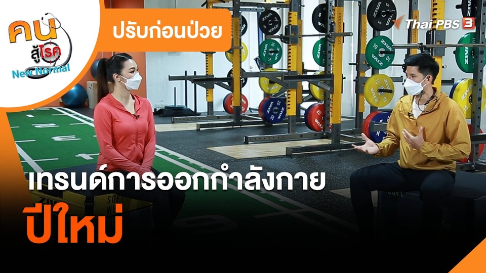 ปรับก่อนป่วย : เทรนด์การออกกำลังกายปีใหม่
