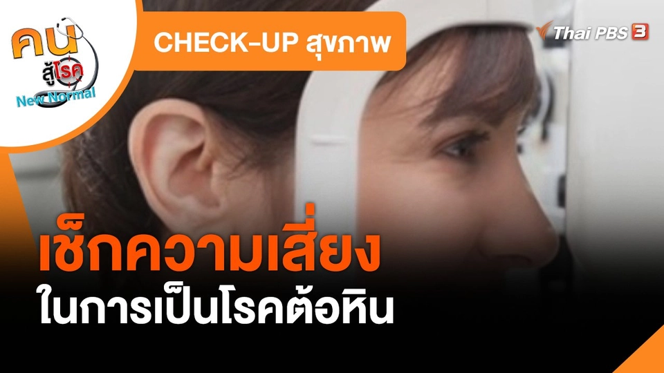 CHECK-UP สุขภาพ : เช็กความเสี่ยงในการเป็นโรคต้อหิน
