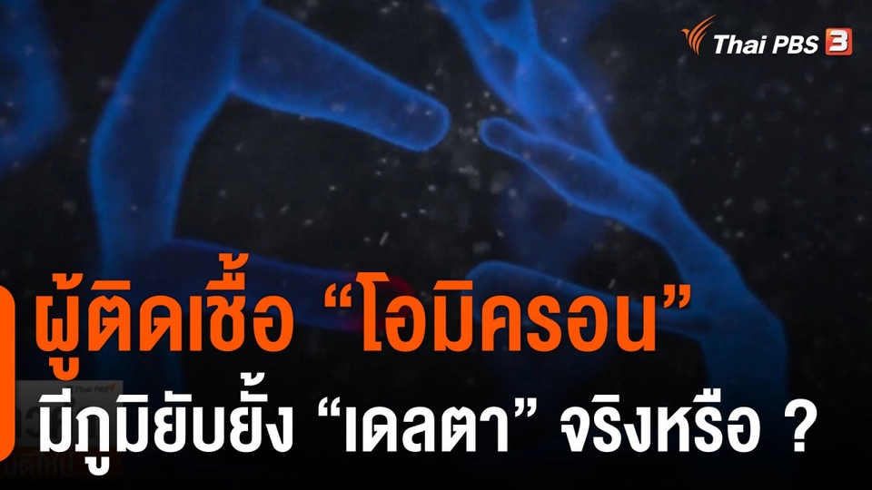 วิเคราะห์สถานการณ์ต่างประเทศ : ผู้ติดเชื้อ "โอมิครอน" มีภูมิยับยั้ง "เดลตา" จริงหรือ ?