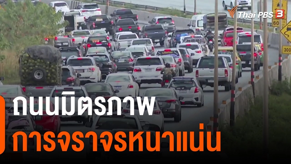 ถนนมิตรภาพการจราจรหนาแน่น