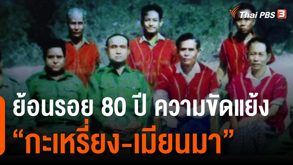 ย้อนรอย 80 ปี ความขัดแย้ง  "กะเหรี่ยง-เมียนมา"