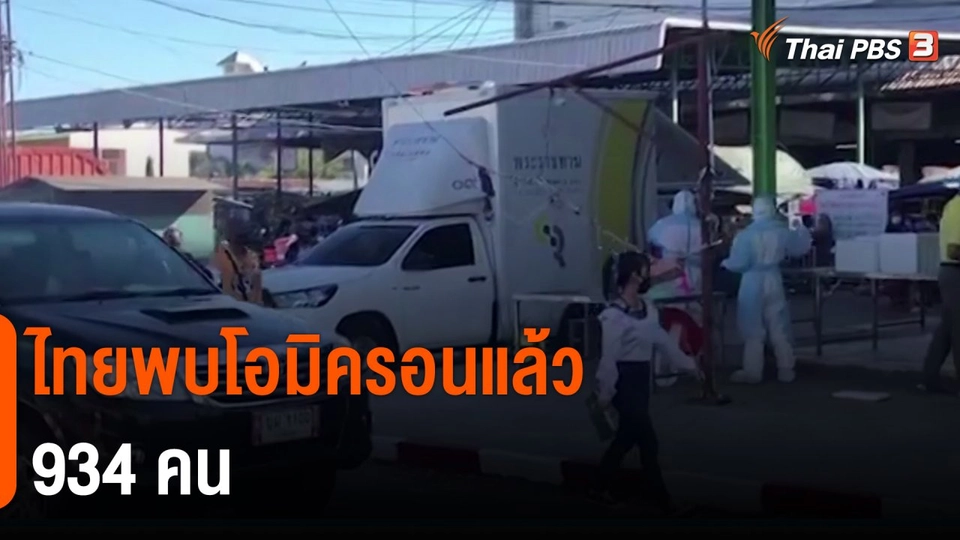 ​ไทยพบโอมิครอนแล้ว 934 คน