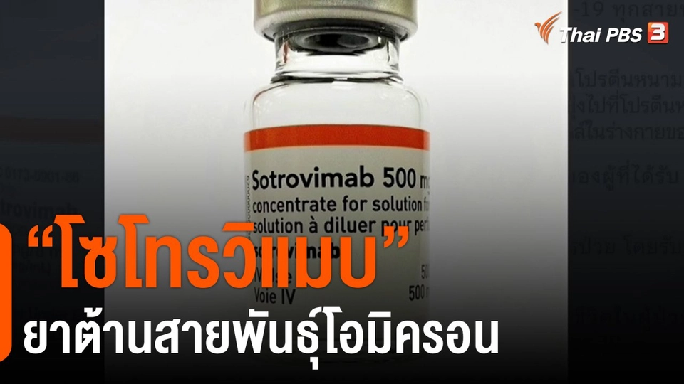 ​"โซโทรวิแมบ" ยาต้านสายพันธุ์โอมิครอน