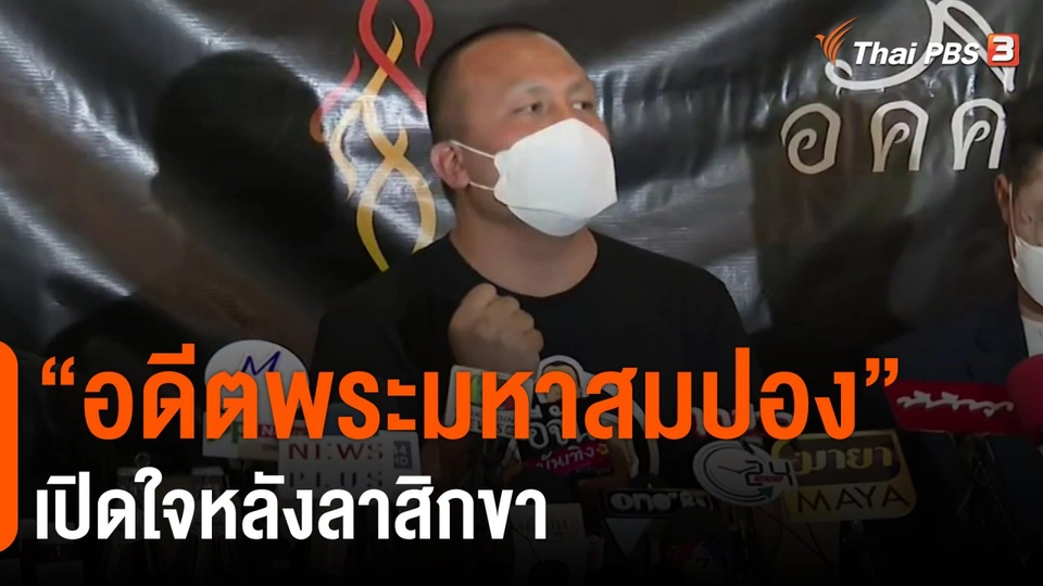 ​"อดีตพระมหาสมปอง" เปิดใจหลังลาสิกขา