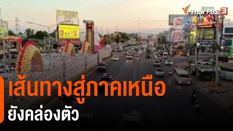 ​เส้นทางสู่ภาคเหนือยังคล่องตัว