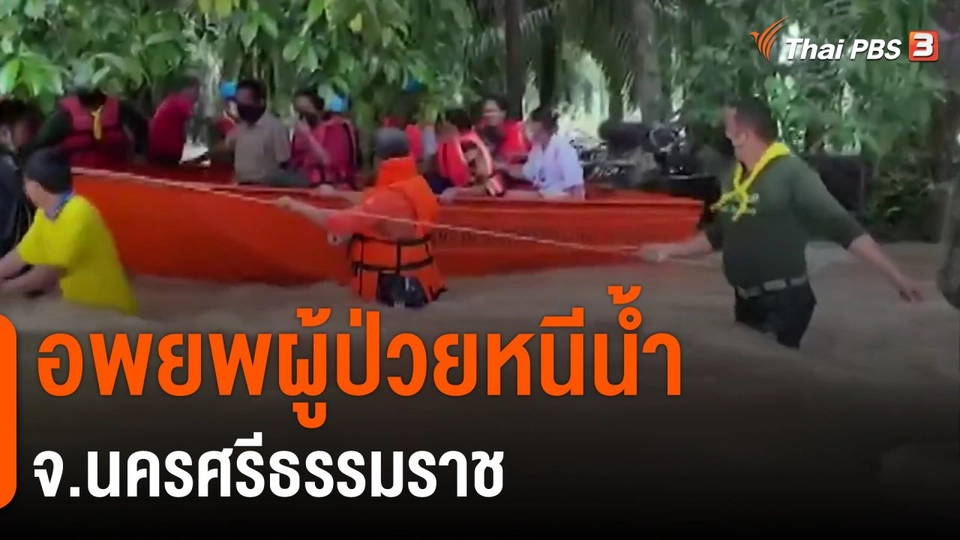 ​อพยพผู้ป่วยหนีน้ำ จ.นครศรีธรรมราช