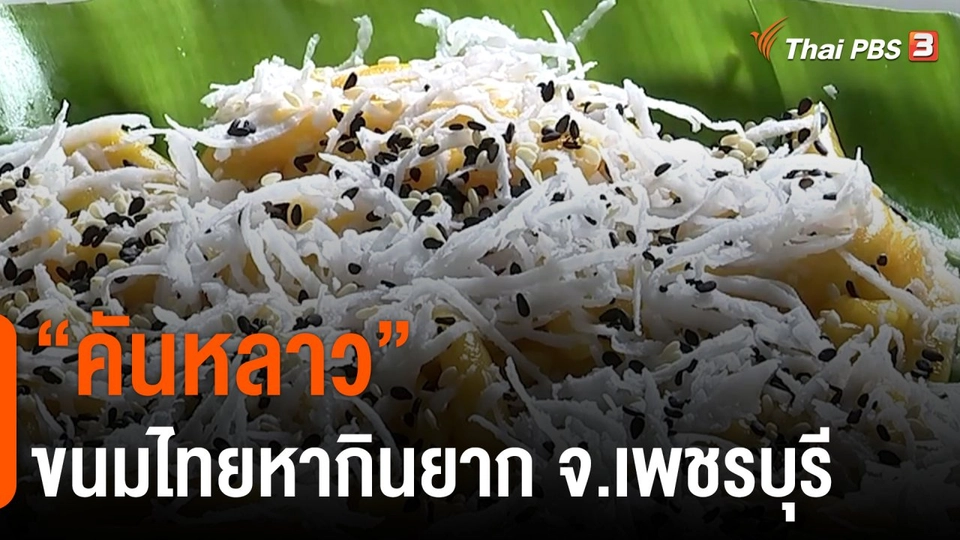 ​วันใหม่วาไรตี้ : "คันหลาว" ขนมไทยหากินยาก จ.เพชรบุรี