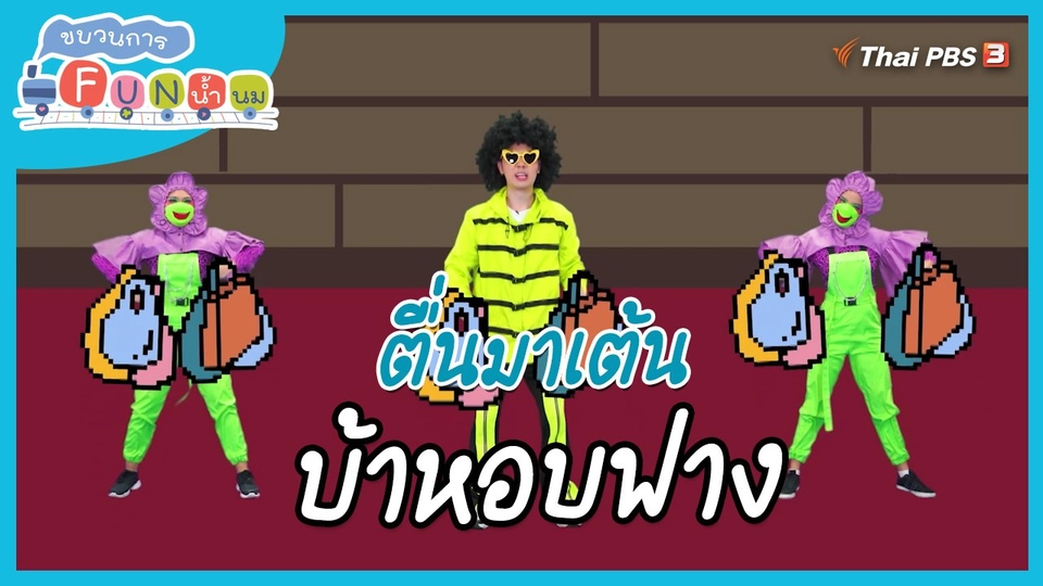 ตื่นมาเต้น : สำนวน “บ้าหอบฟาง”
