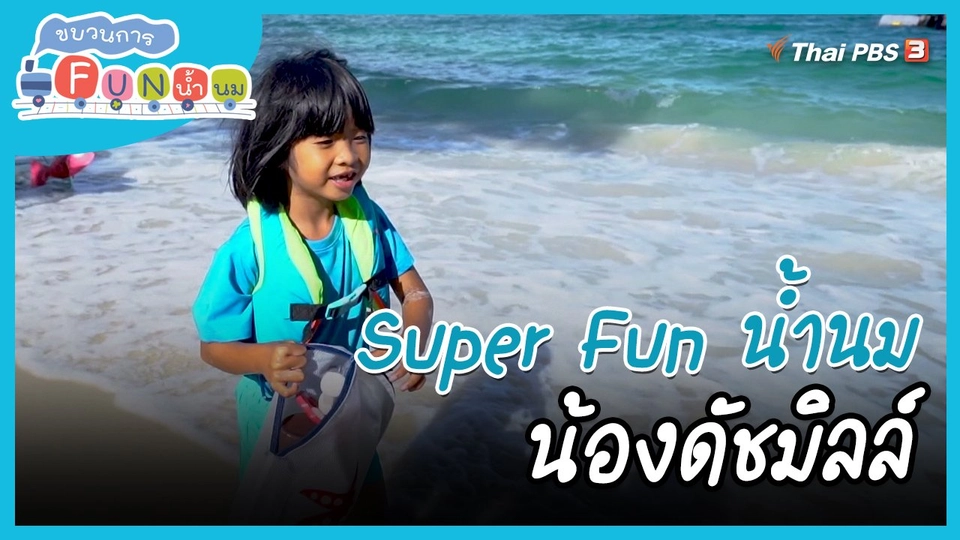 Super Fun น้ำนม : น้องดัชมิลล์
