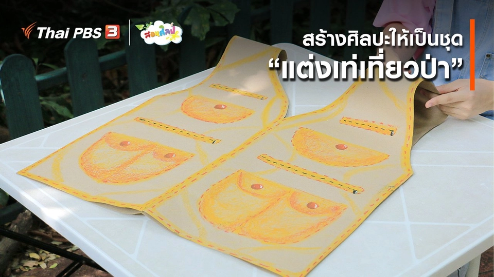 ไอเดียสอนศิลป์ : สร้างศิลปะให้เป็นชุด “แต่งเท่เที่ยวป่า”