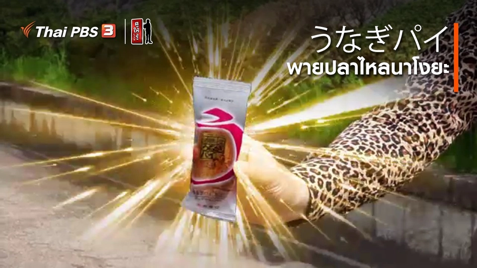 ​รู้ให้ลึกเรื่องญี่ปุ่น : พายปลาไหลนาโงยะ | うなぎパイ