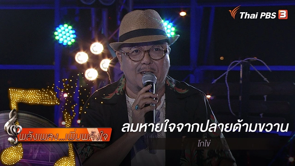 ​ลมหายใจจากปลายด้ามขวาน - โกไข่