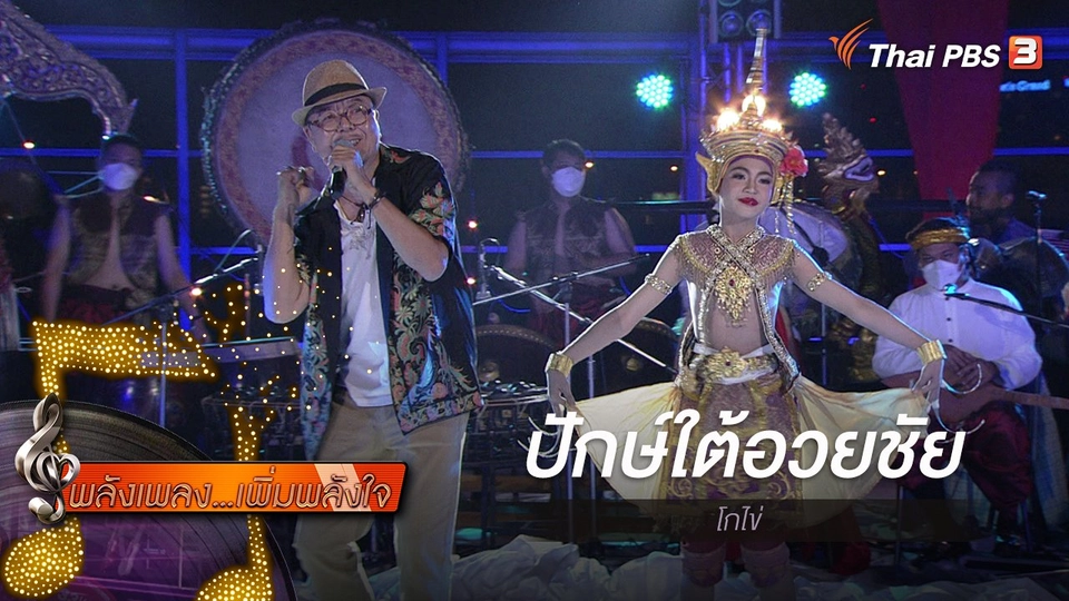 ​ปักษ์ใต้อวยชัย - โกไข่