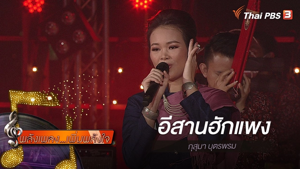 ​อีสานฮักแพง - กุสุมา บุตรพรม