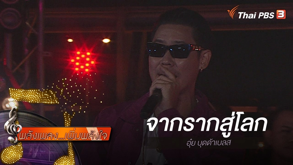 ​จากรากสู่โลก - อุ๋ย บุดด้าเบลส