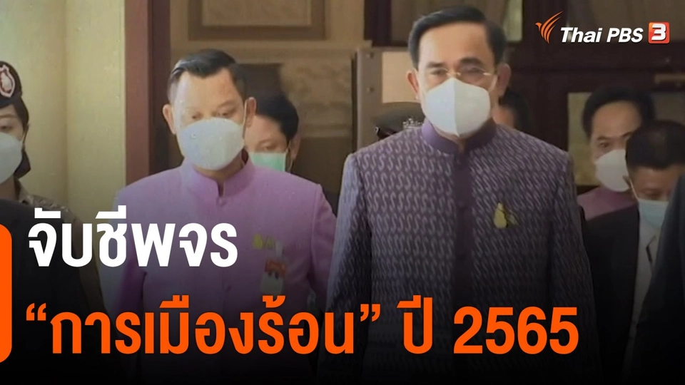 ​จับชีพจร “การเมืองร้อน” ปี 2565