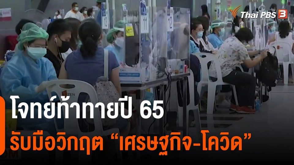 โจทย์ท้าทายปี 65 รับมือวิกฤต “เศรษฐกิจ-โควิด”