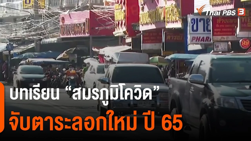 ​บทเรียน “สมรภูมิโควิด” จับตาระลอกใหม่ ปี 65