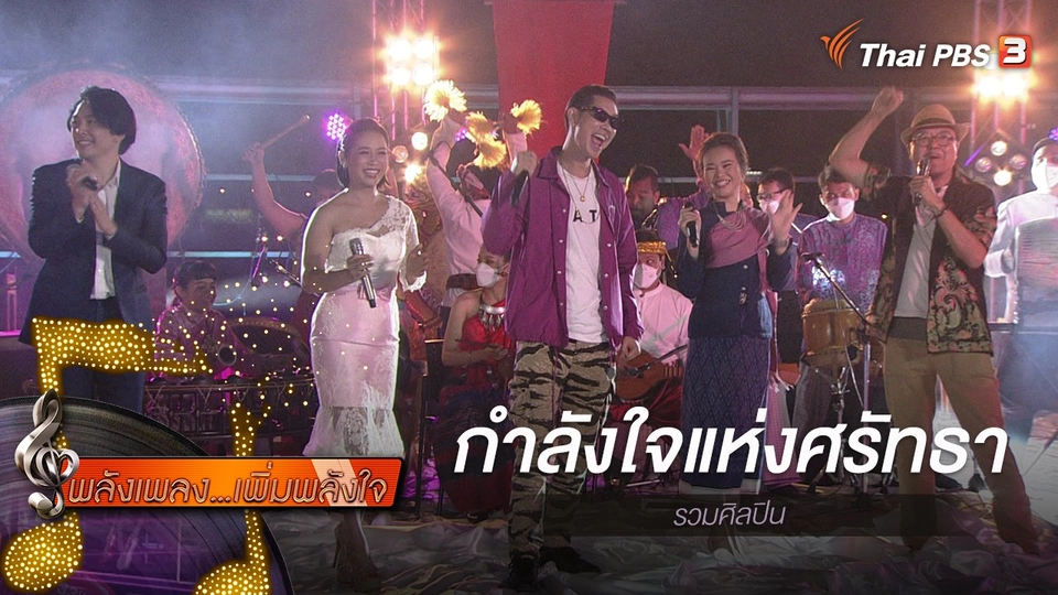 ​กำลังใจแห่งศรัทธา - หนึ่ง ETC., โกไข่, กุสุมา บุตรพรม, ดวงพร พงศ์ผาสุก