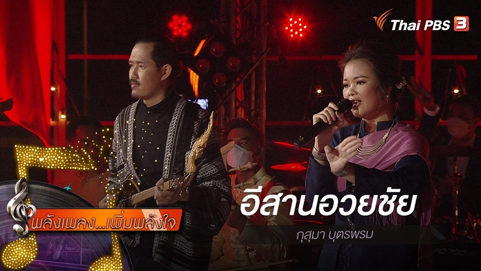 ​อีสานอวยชัย - กุสุมา บุตรพรม