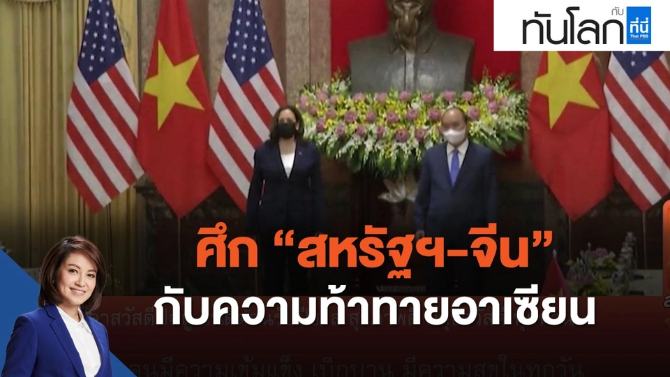 ศึก สหรัฐฯ-จีน  กับความท้าทายอาเซียน