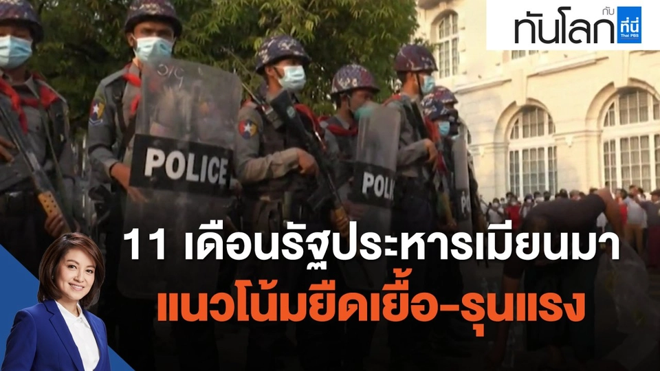 11 เดือนรัฐประหารเมียนมา แนวโน้มยืดเยื้อ-รุนแรง