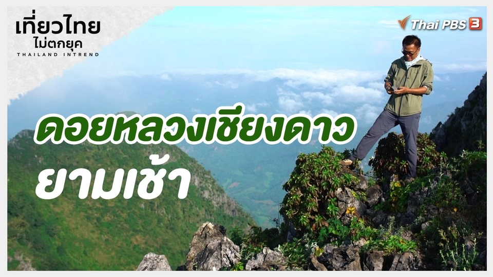 เที่ยวทั่วไทย : ดอยหลวงเชียงดาวยามเช้า