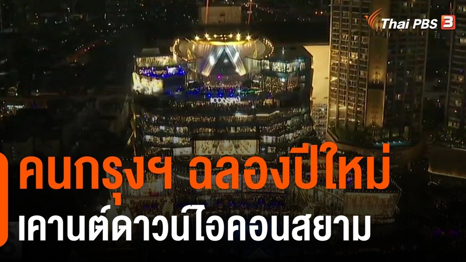 คนกรุงฯ ฉลองปีใหม่ เคานต์ดาวน์ไอคอนสยาม