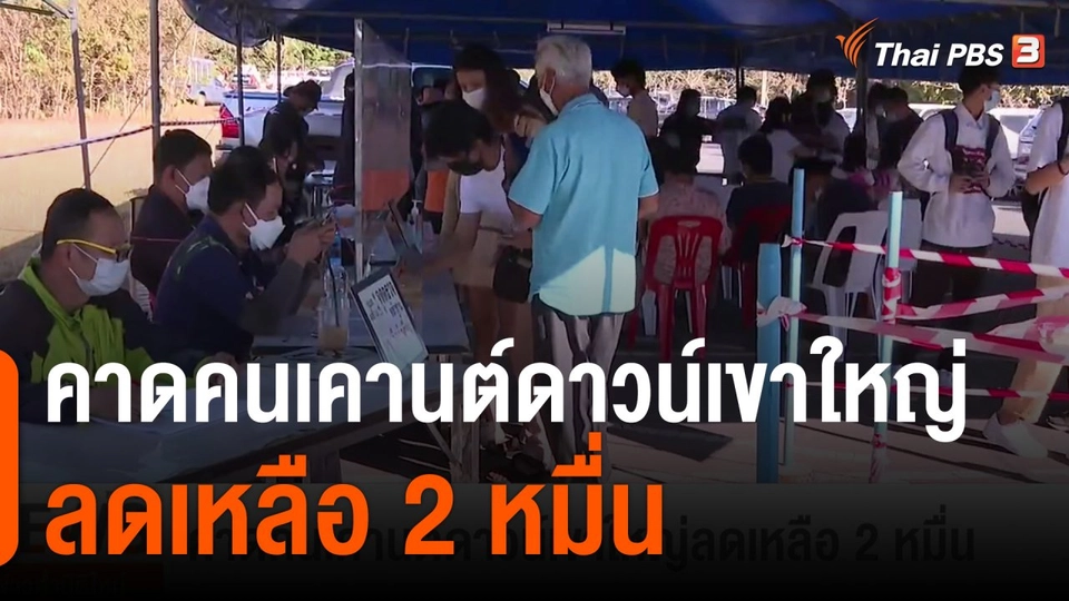 คาดคนเคานต์ดาวน์เขาใหญ่ลดเหลือ 2 หมื่น