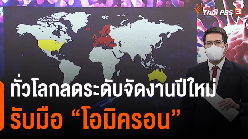 วิเคราะห์สถานการณ์ต่างประเทศ : ทั่วโลกลดระดับจัดงานปีใหม่รับมือ "โอมิครอน"