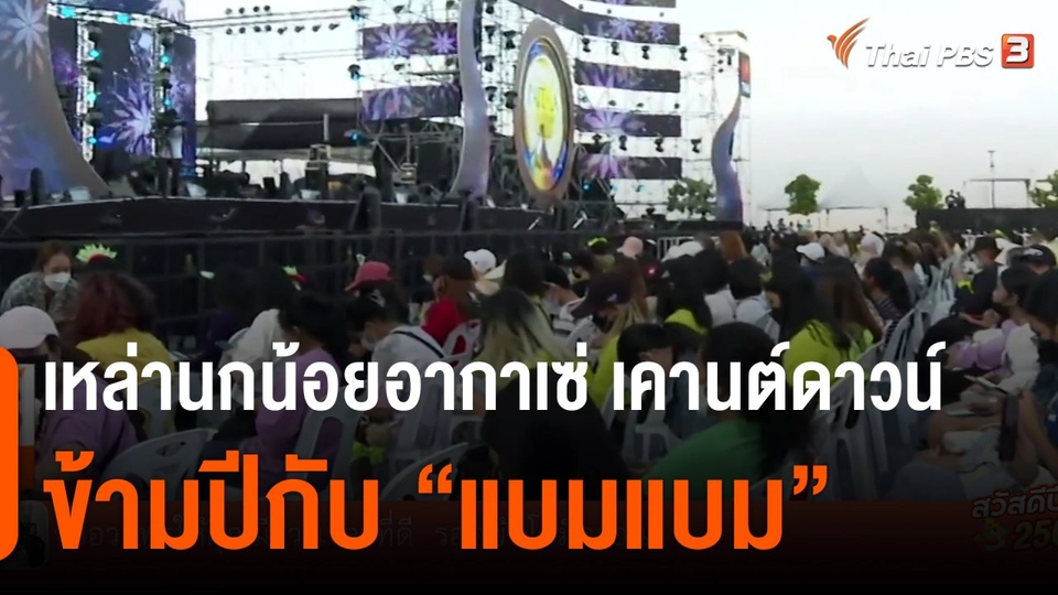 เหล่านกน้อยอากาเซ่ เคานต์ดาวน์ข้ามปีกับ "แบมแบม"