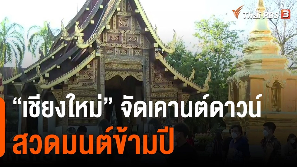 "เชียงใหม่" จัดเคานต์ดาวน์-สวดมนต์ข้ามปี