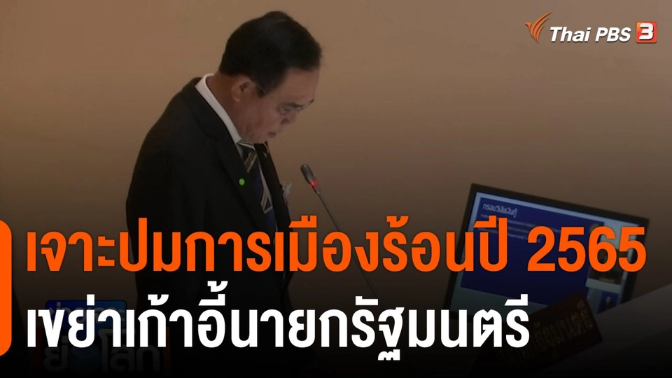 เจาะปมการเมืองร้อนปี 2565 เขย่าเก้าอี้นายกรัฐมนตรี