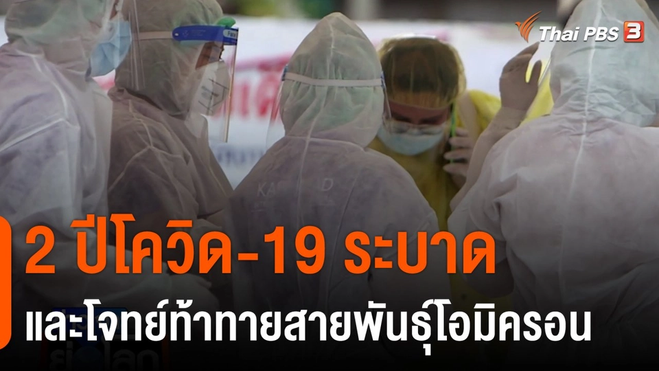 2 ปีโควิด-19 ระบาดและโจทย์ท้าทายสายพันธุ์โอมิครอน