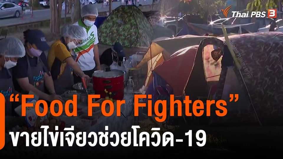 ​ชีวิตติดดิน ยกกำลัง 2 : "Food For Fighters" ขายไข่เจียวช่วยโควิด-19