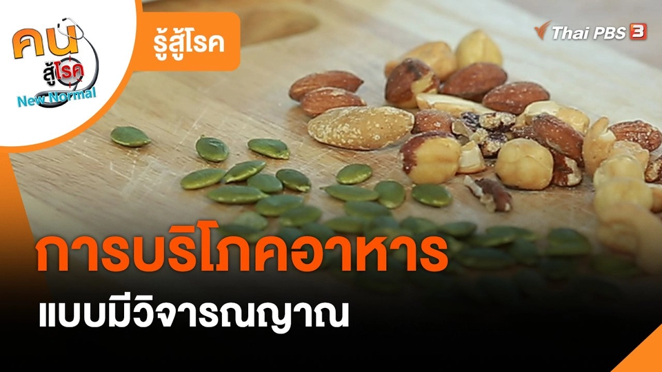 ​รู้สู้โรค : การบริโภคอาหารแบบมีวิจารณญาณ