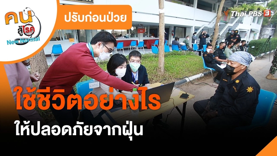 ​ปรับก่อนป่วย : ใช้ชีวิตอย่างไรให้ปลอดภัยจากฝุ่น