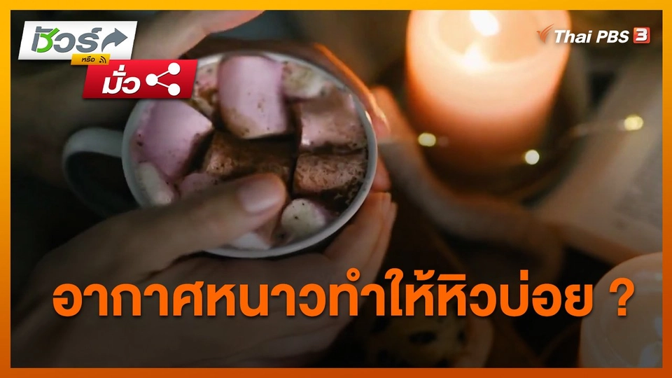 ชัวร์หรือมั่ว : อากาศหนาวทำให้หิวบ่อย