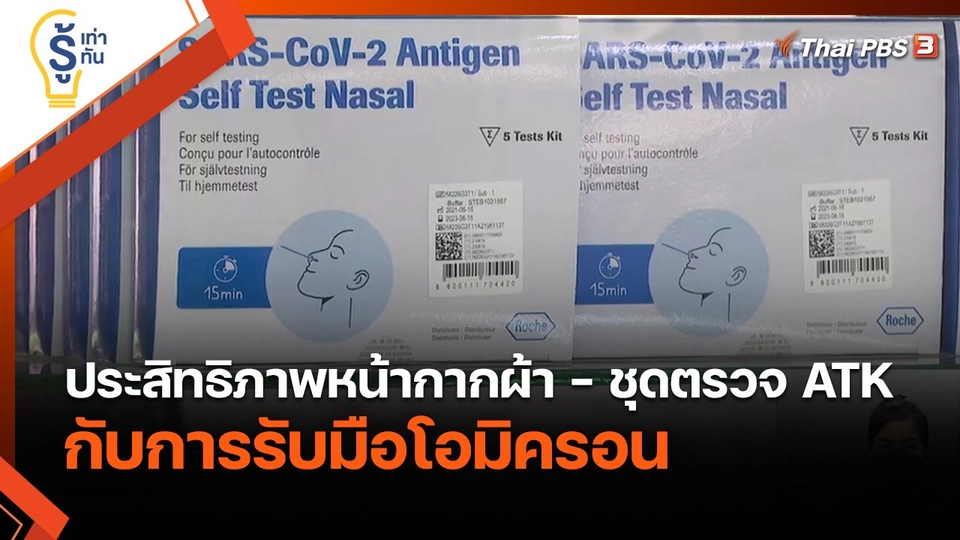 รู้เท่ารู้ทัน : ประสิทธิภาพหน้ากากผ้า - ชุดตรวจ ATK กับการรับมือโอมิครอน