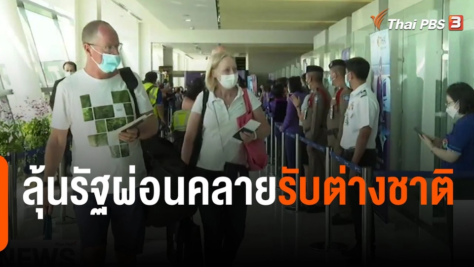 จับสัญญาณเศรษฐกิจ : ลุ้นรัฐผ่อนคลายรับต่างชาติ