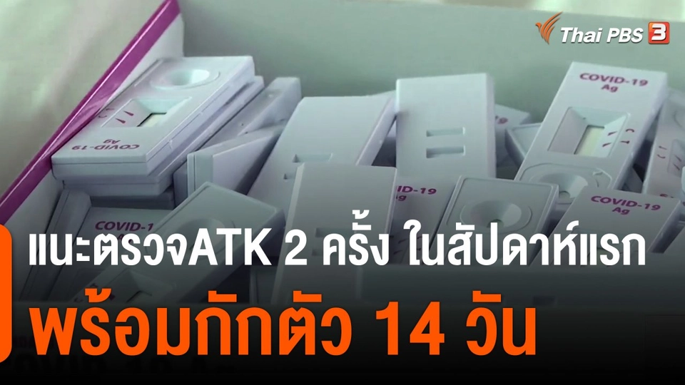 สธ. แนะตรวจเอทีเค 2 ครั้ง ในสัปดาห์แรก พร้อมกักตัว 14 วัน