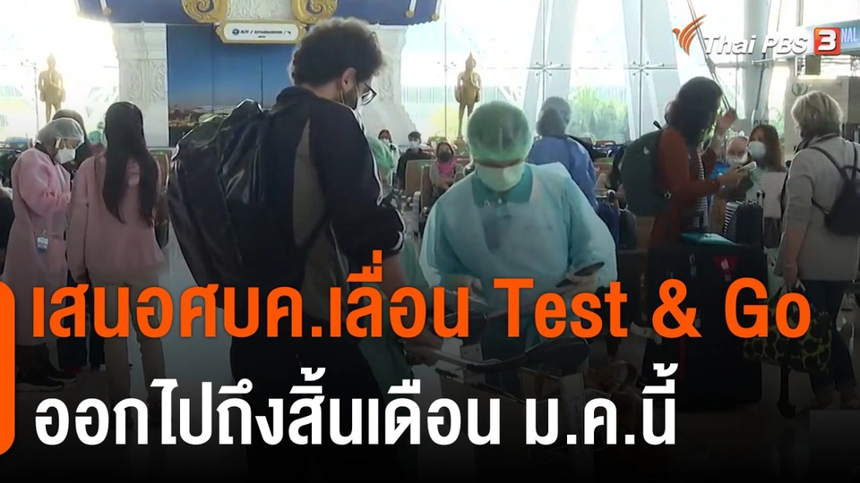 เสนอศบค.เลื่อน Test & Go ออกไปถึงสิ้นเดือนม.ค.นี้